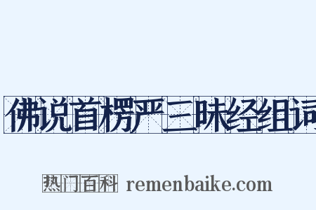 佛说首楞严三昧经组词是什么意思的图片